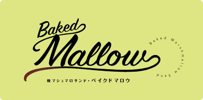 焼マシュマロ・サンド ベイクドマロウ