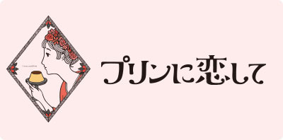 プリンに恋して