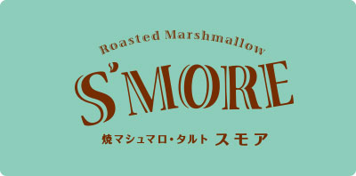 焼マシュマロ・タルト スモア