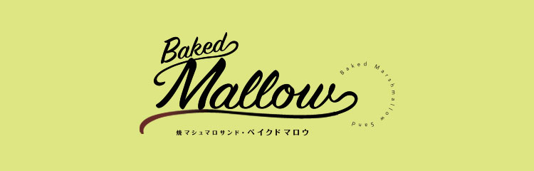 焼マシュマロ・サンド ベイクドマロウ
