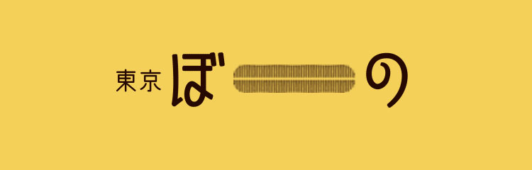 東京ぼーの