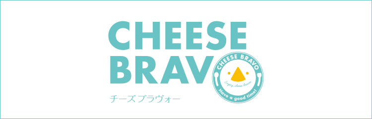 チーズブラヴォー