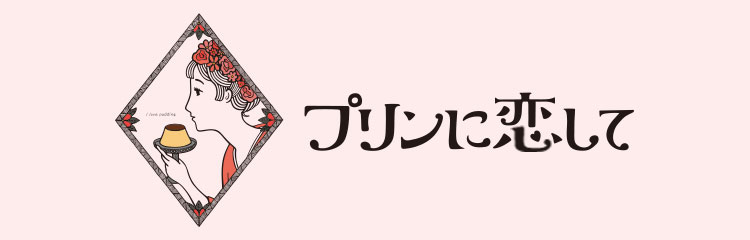 プリンに恋して