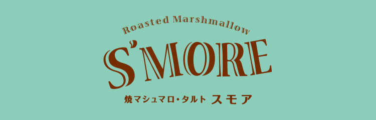 焼マシュマロ・タルト スモア