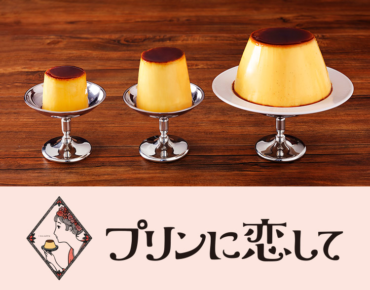 プリンに恋して